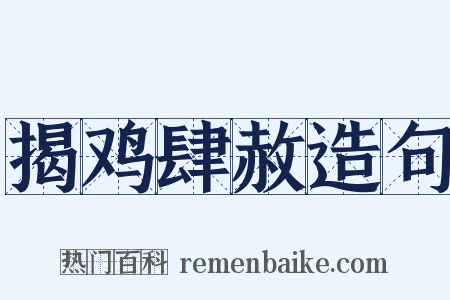 揭鸡肆赦造句是什么意思的图片